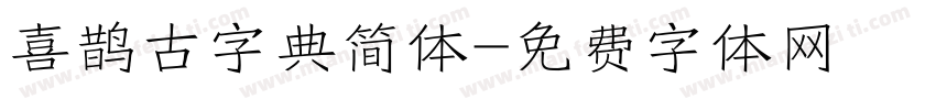 喜鹊古字典简体字体转换