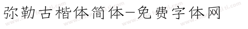 弥勒古楷体简体字体转换