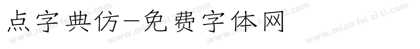 点字典仿字体转换