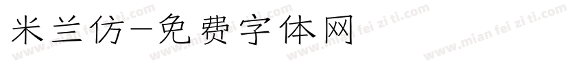 米兰仿字体转换