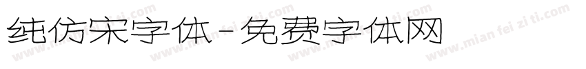 纯仿宋字体字体转换