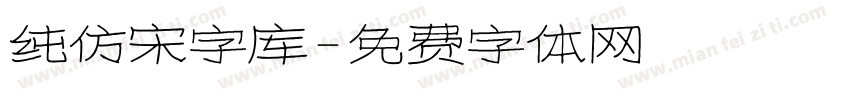 纯仿宋字库字体转换