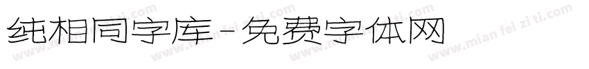 纯相同字库字体转换