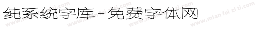 纯系统字库字体转换