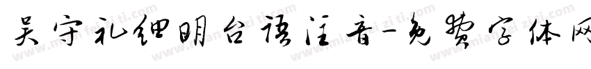 吴守礼细明台语注音字体转换