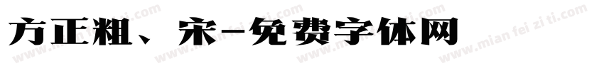 方正粗、宋字体转换