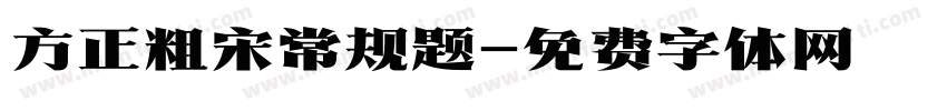 方正粗宋常规题字体转换