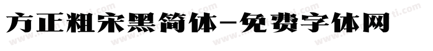 方正粗宋黑简体字体转换