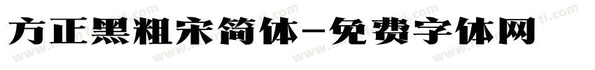 方正黑粗宋简体字体转换