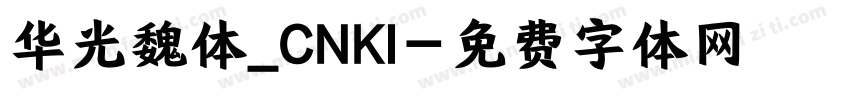 华光魏体_CNKI字体转换