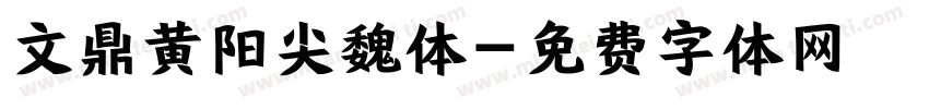 文鼎黄阳尖魏体字体转换