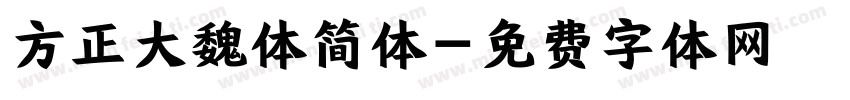 方正大魏体简体字体转换