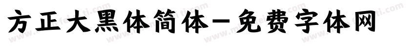 方正大黑体简体字体转换