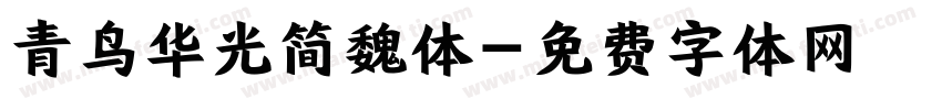 青鸟华光简魏体字体转换