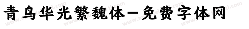 青鸟华光繁魏体字体转换