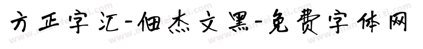 方正字汇-佃杰文黑字体转换