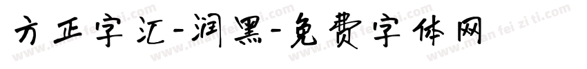 方正字汇-润黑字体转换