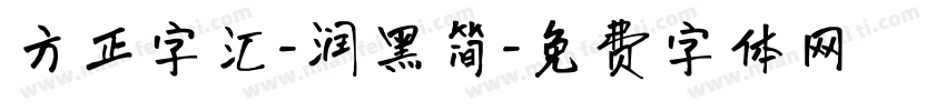 方正字汇-润黑简字体转换