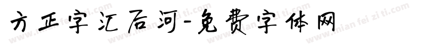 方正字汇后河字体转换