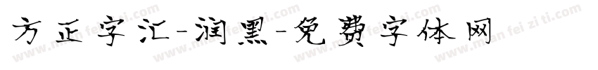 方正字汇-润黑字体转换