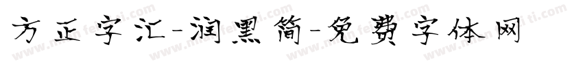 方正字汇-润黑简字体转换