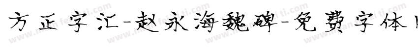 方正字汇-赵永海魏碑字体转换