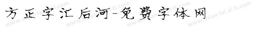 方正字汇后河字体转换