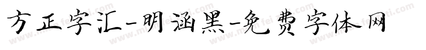 方正字汇-明涵黑字体转换