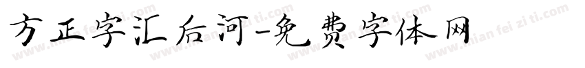 方正字汇后河字体转换