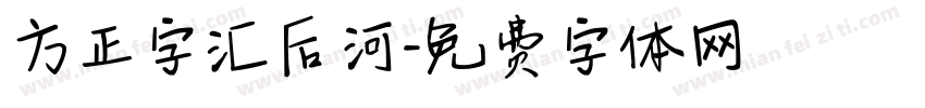 方正字汇后河字体转换