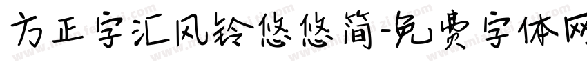 方正字汇风铃悠悠简字体转换