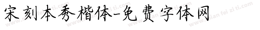 宋刻本秀楷体字体转换