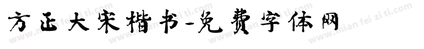 方正大宋楷书字体转换