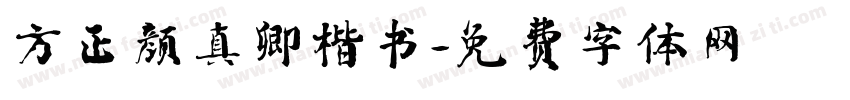 方正颜真卿楷书字体转换