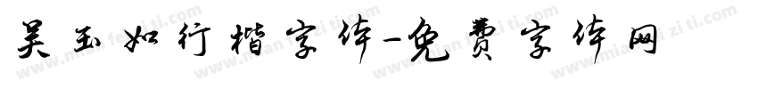 吴玉如行楷字体字体转换