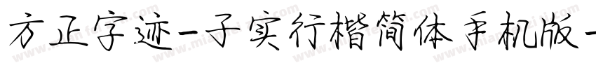 方正字迹-子实行楷简体手机版字体转换