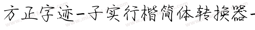 方正字迹-子实行楷简体转换器字体转换