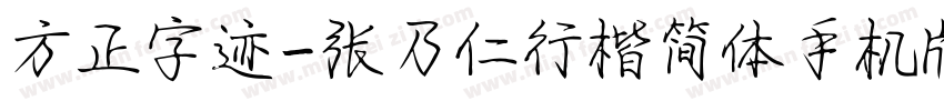 方正字迹-张乃仁行楷简体手机版字体转换