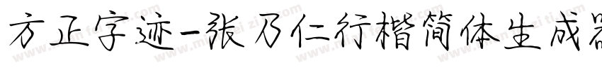 方正字迹-张乃仁行楷简体生成器字体转换