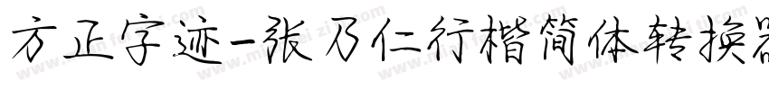 方正字迹-张乃仁行楷简体转换器字体转换