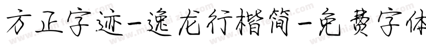 方正字迹-逸龙行楷简字体转换