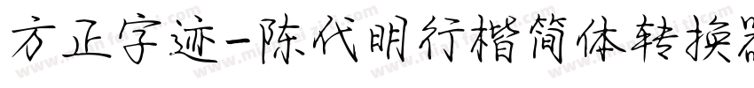 方正字迹-陈代明行楷简体转换器字体转换