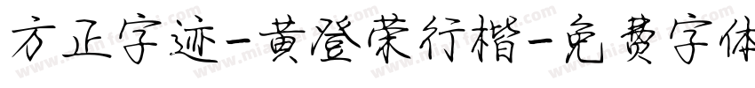 方正字迹-黄登荣行楷字体转换