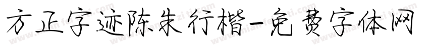 方正字迹陈朱行楷字体转换