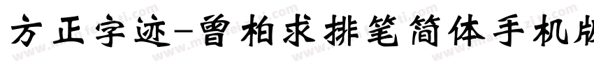 方正字迹-曾柏求排笔简体手机版字体转换