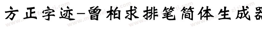 方正字迹-曾柏求排笔简体生成器字体转换