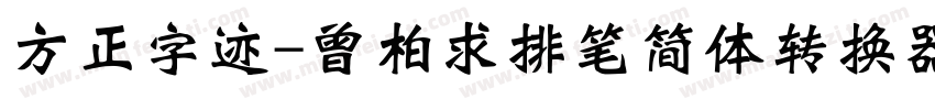 方正字迹-曾柏求排笔简体转换器字体转换