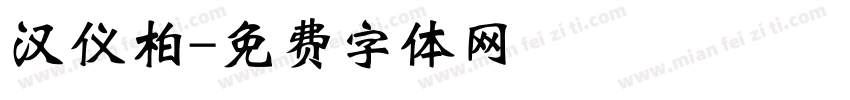 汉仪柏字体转换