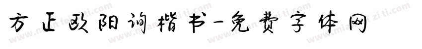 方正欧阳询楷书字体转换