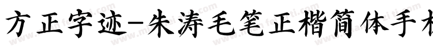 方正字迹-朱涛毛笔正楷简体手机版字体转换